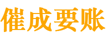 桐城债务追讨催收公司